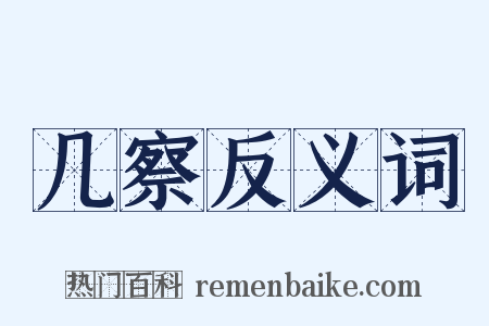 几察反义词是什么意思的图片